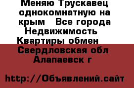 Меняю Трускавец однокомнатную на крым - Все города Недвижимость » Квартиры обмен   . Свердловская обл.,Алапаевск г.